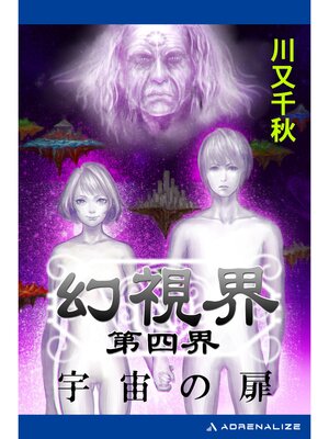 cover image of 幻視界: 第四界 宇宙の扉